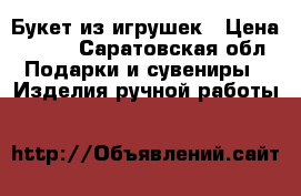 Букет из игрушек › Цена ­ 700 - Саратовская обл. Подарки и сувениры » Изделия ручной работы   